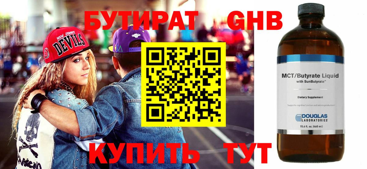БУТИРАТ 1.4BDO Тобольск