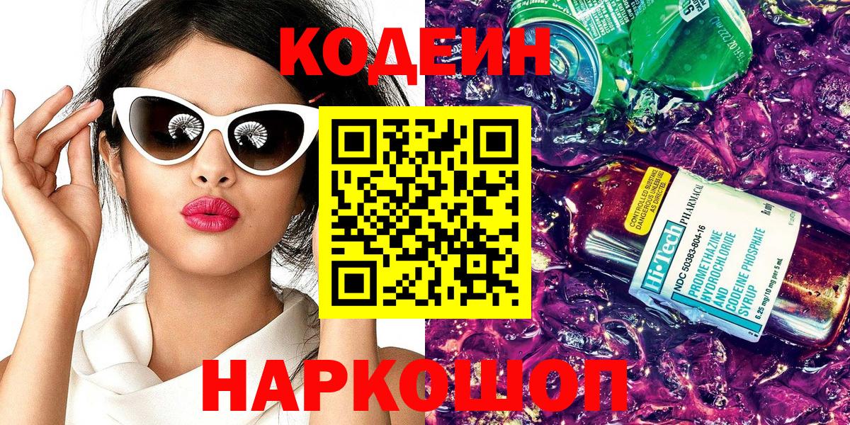 Codein напиток Lean (лин)  Кодеин Purple Drank  Вход с VPN  Тобольск 