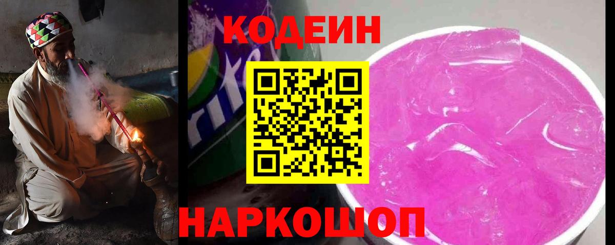 Codein напиток Lean (лин) Тобольск